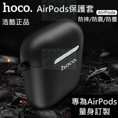 [多比特]hoco 浩酷 AirPods 藍芽 耳機 保護套 全包 防摔 iPhone Apple 蘋果