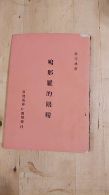 絕版，鳩那羅的眼睛／ 蘇雪林， 台灣商務印書館， 民57年初版。民安路