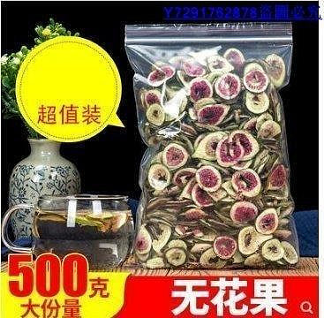 薇薇小店 新鮮特級無花果乾片茶新疆天然散裝500g泡茶 現貨