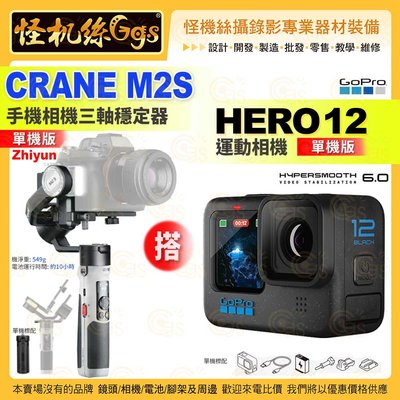 24期 GOPRO HERO 12 運動相機 單機版 搭 Zhiyun Crane M2S 單機版 手機相機三軸穩定器
