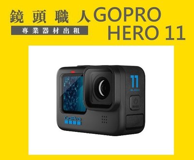 ☆鏡頭職人☆::: GoPro HERO11 附128G 防水殼 出租 7天2000 免費配件3選2 師大 板橋 楊梅