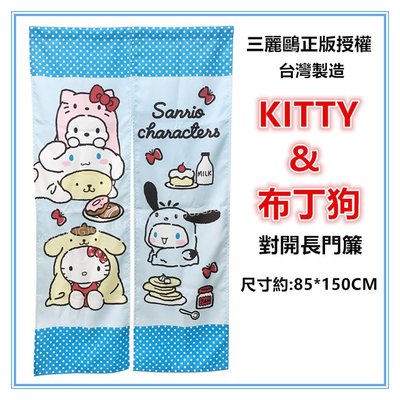 淇淇的賣場~藍 hello kitty&布丁狗門簾 三麗鷗正版授權 尺寸約:85*150cm 一片式對開長門簾 裝飾簾