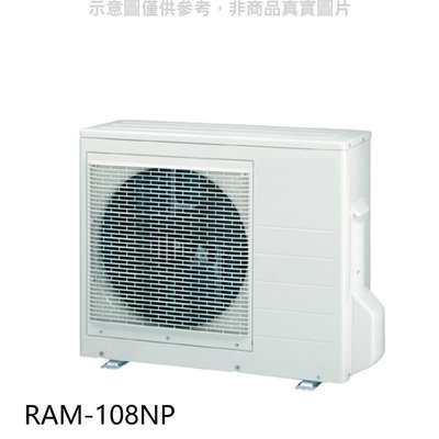 《可議價》日立【RAM-108NP】變頻冷暖1對4分離式冷氣外機(標準安裝)