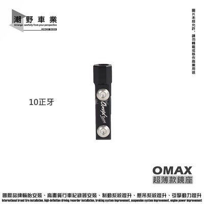 臺中潮野車業 OMAX 超薄型 薄型 CNC 鋁合金 後照鏡座 陽極黑色 勁戰 改 Brembo側推