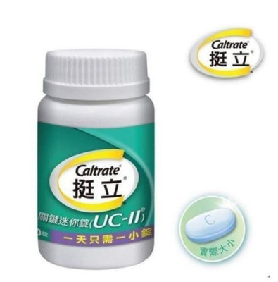 【雲上美妝】買3送1 挺立關鍵迷你錠 ucⅡ uc2 uc Ⅱ 非變異性二型膠原蛋白90錠入 現貨