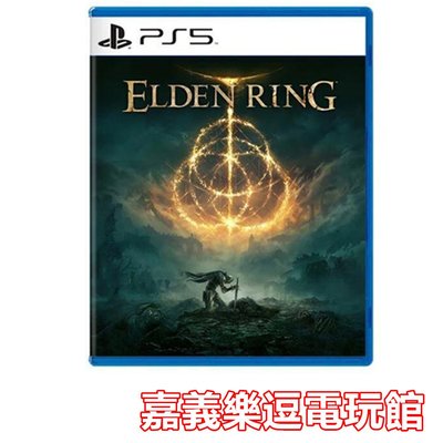 【PS5遊戲片】PS5 艾爾登法環 ✪中文版全新品✪嘉義樂逗電玩館