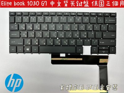 ☆【全新 HP 惠普 EliteBook x360 1030 G7 G8 背光 中文鍵盤】M16970-001