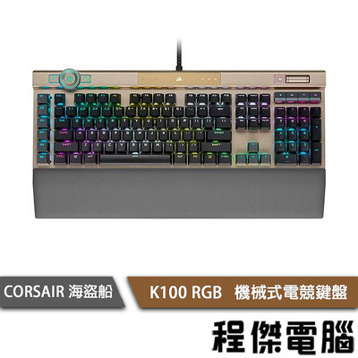 【CORSAIR 海盜船】K100 RGB 光軸 英文機械式鍵盤 玫瑰金 2年保 實體店家『高雄程傑電腦』