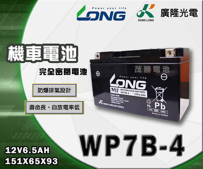 【茂勝電池】LONG 廣隆 WP7B-4 機車電池 密閉式 免加水 (同 YT7B GT7B) 七號薄型