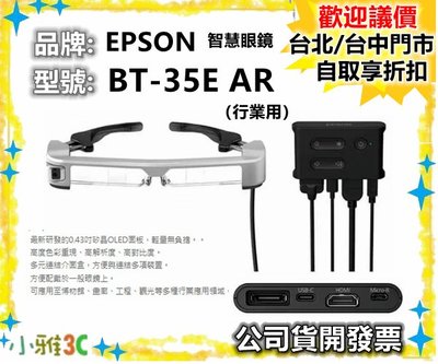 現貨（特定商品下單才出貨）EPSON BT-35E AR智慧眼鏡 行業用 BT35E 【小雅3C】台北