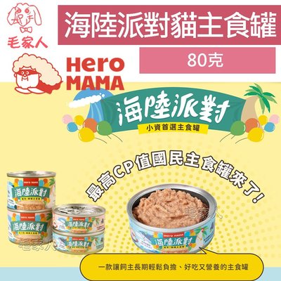 毛家人-【HeroMama】海陸派對主食罐80g,適用全年齡貓,貓罐,貓主食,無榖無膠,貓罐頭,高CP值