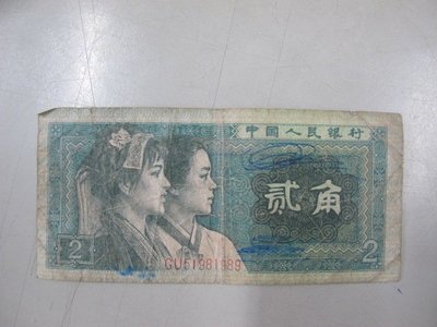 二手舖 NO.453 人民幣第四版-1980年貳角
