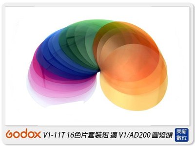 ☆閃新☆Godox 神牛 V1-11T 16色片 套裝組 色片 色卡 適V1/AD200 圓燈頭(V111T,公司貨)