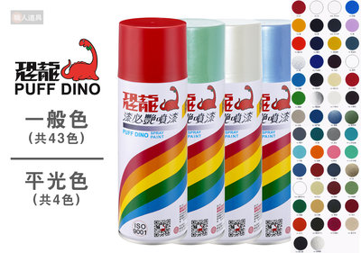 PUFF DINO 恐龍 漆必艷噴漆 400ml 一般色 平光色 防銹噴漆 自動噴漆 溶劑型噴漆 記號 塗鴉