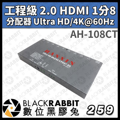 數位黑膠兔【AH-108CT 工程級 2.0 HDMI 1分8 分配器 Ultra HD/4K@60Hz】專案 工業級 工程規劃 台灣製造