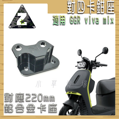 ZOO VIVA-MIX 對四卡鉗座 對四 卡鉗座 對4 卡座 對應220MM碟 適用 GOGORO VIVA MIX