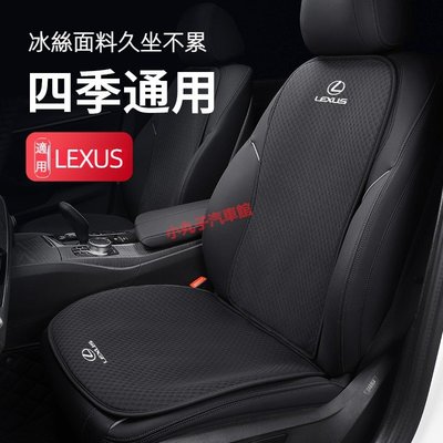 LEXUS 凌志 冰絲網 汽車座椅坐墊 ES200/NX300/RX350H/UX/IS 椅背靠墊 夏季透氣 前後座坐墊-星紀汽車/戶外用品