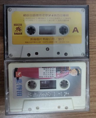 阿嬤的錄音帶  絕版台語懷念老歌24黃西田專輯 台語專輯
