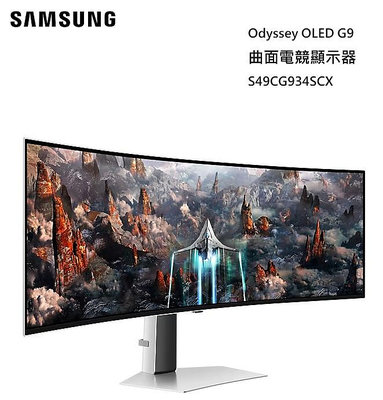 【樂昂客】可議價 SAMSUNG 三星 S49CG934SC 49吋 Odyssey OLED G9 曲面電競顯示器