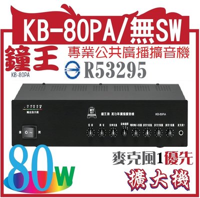 KB-80PA/無SW KB-80PA 鐘王牌廣播擴大機(台灣第一廣播品牌)