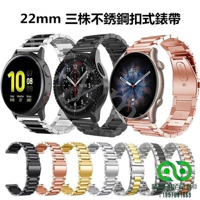20mm/22mm錶帶 三株不銹鋼錶帶  SamsungWatch 46mm  Huawei Watch GT/GT2e【精品】