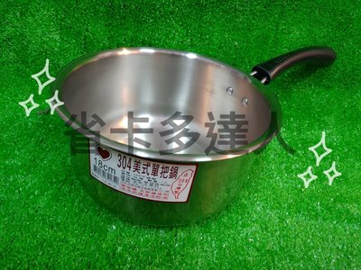 台灣製造 正304單把鍋 (無蓋) 18CM/20CM 單把鍋 304不銹鋼 不鏽鋼鍋 火鍋 牛奶鍋 泡麵鍋 料理鍋 鍋子