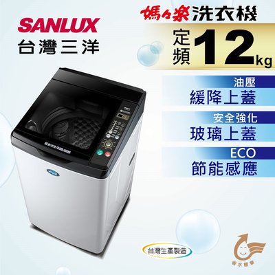 【SANLUX台灣三洋 】12KG 定頻直立式洗衣機 SW-12NS6 含安裝(另售W1258FW)~ 專業冷氣配管施工