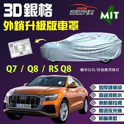 【蓋方便】3D銀格（4WD-XXL 加大。免運）內貼棉加厚外銷版台製現貨車罩《奧迪 Audi》Q7+Q8+RS Q8