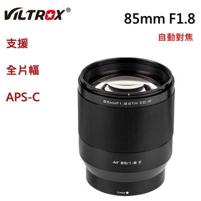 唯卓仕Viltrox 85mm f1.8 STM 自動對焦 人像定焦鏡頭 Nikon Z 全片幅