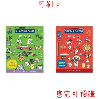 STEM動腦大挑戰 神奇的數學 偉大的科技 臺灣麥克 童書