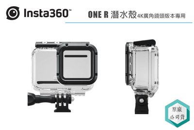 《視冠》INSTA360 ONE R 潛水殼 4K廣角鏡頭 專用 60米 配件 防水殼 公司貨