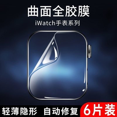 iWatch螢幕保護貼適用于appleiwatchS8膜S7水凝膜蘋果手表WatchSE/6/5/4/3全屏軟膜
