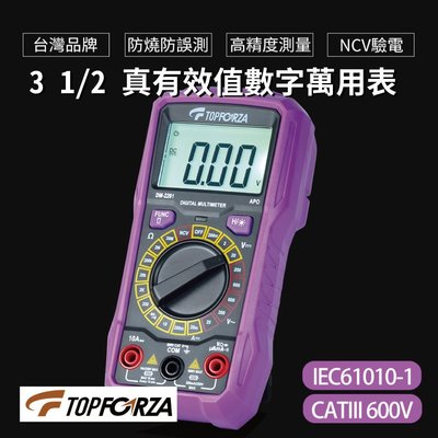 【TOPFORZA峰浩】DM-2201 3 1/2 真有效值數字萬用表 手動化量程 防燒防勿測  高精度測量
