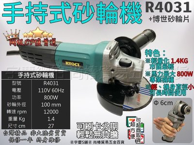 刷卡分期 日本RYOCI 4吋手持式砂輪機 R4031+博世切片 切斷 研磨 角磨機 非日立G10SS2 7-100ET