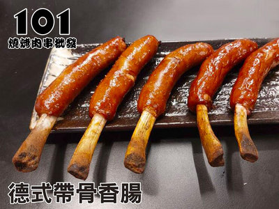 【肉串批發工廠】德式帶骨香腸-冷凍熟食-加熱即食-每包/750克-大大食品