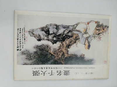 空白 中國名畫 張大千畫 張大千名畫 五 明信片 一套十幅 國立歷史博物館 無註記 無畫線 泛黃