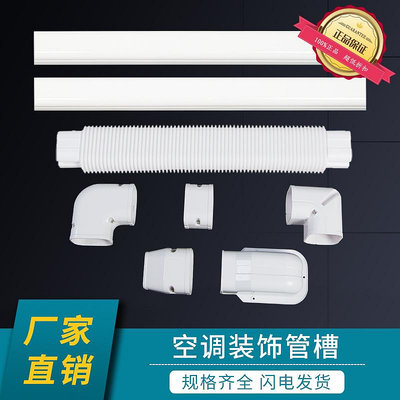 量大優惠~中央空調管裝飾管槽空調管槽PVC空調管卡空調吊碼遮丑遮擋保護套