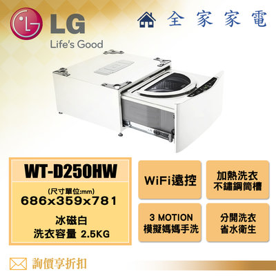 【全家家電】 LG 迷你洗衣機 炫麗白 WT-D250HW 洗脫 另售 WT-D250HB 【問享折扣】