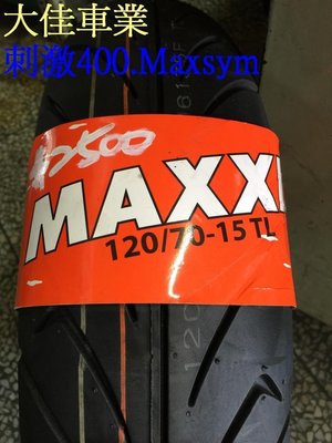 【大佳車業】台北公館 MAXXIS 瑪吉斯 M6135 120/70-15 含安裝2500元 使用拆胎機 氮氣充填 刺激