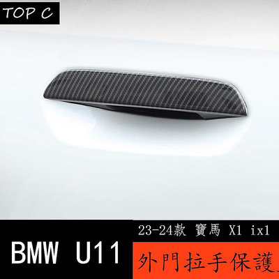 23-24款 BMW 寶馬 X1 ix1 U11 外拉手裝飾貼 門把手外觀改裝碳纖維紋配件
