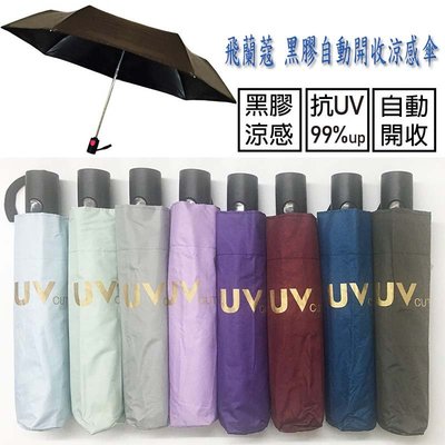 飛蘭蔻 3184 黑膠自動開收涼感傘 遮陽傘 雨傘 自動傘 黑膠傘 三折傘