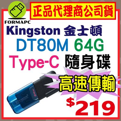 【DT80M】金士頓 DataTraveler 80 M USB-C Type-C 64G 64GB USB 隨身碟