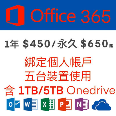 微軟 Microsoft  Office 365 綁定個人版  一年、永久訂閱(5個裝置)+1TB 5TB Onedrive
