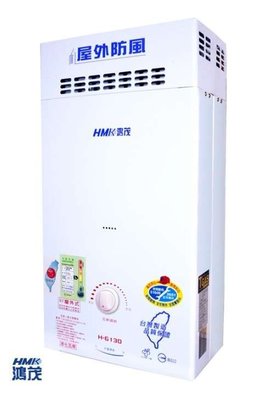 【 阿原水電倉庫 】鴻茂 H-6130 屋外抗風型熱水器 10公升 抗強風功能 瓦斯熱水器