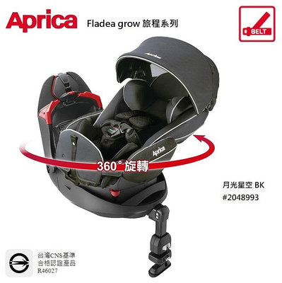 【優兒房】Aprica Fladea grow 旅程系列 DX 新生兒平躺型嬰幼兒汽車安全座椅 贈 Goodhouse汽車皮椅保護止滑墊