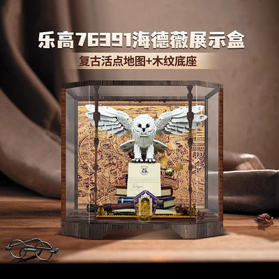 LYB樂一百樂高76391海德薇展示盒哈利波特霍格沃茨貓頭鷹防塵罩-木木百貨
