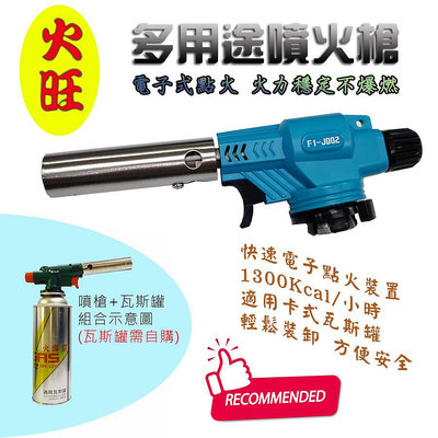 火旺 F1-J002 電子噴槍 噴燈 噴火槍 1300Kcal/H 使用卡式瓦斯罐 適用 焦糖 甜點 燒烤 露營 野炊