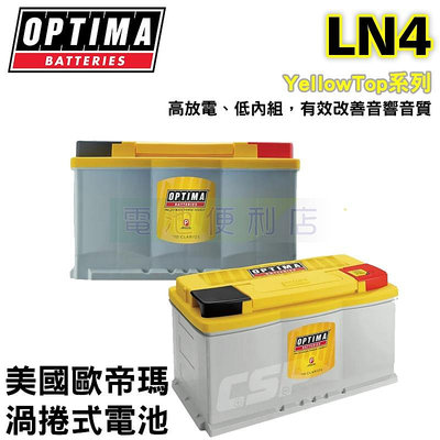 美國OPTIMA 歐蒂瑪 渦捲式 汽車電池 黃霸 LN4 AGM 深循環電池 汽車音響改裝聖品 電池便利店