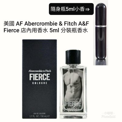 體驗版 美國 A&F Abercrombie&Fitch Fierce Cologne 肌肉男香水 AF店內用香水 5ml 分裝瓶香水