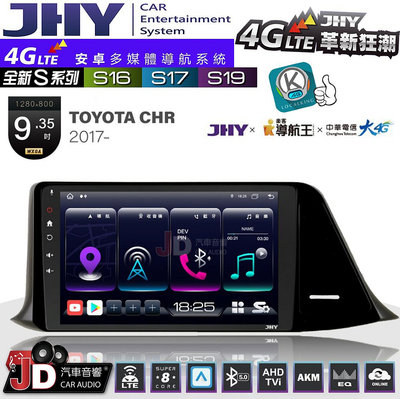 【JD汽車音響】JHY S系列 S16、S17、S19 TOYOTA CHR 2017~ 9.35吋 安卓主機。